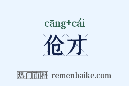 伧才是什么意思的图片